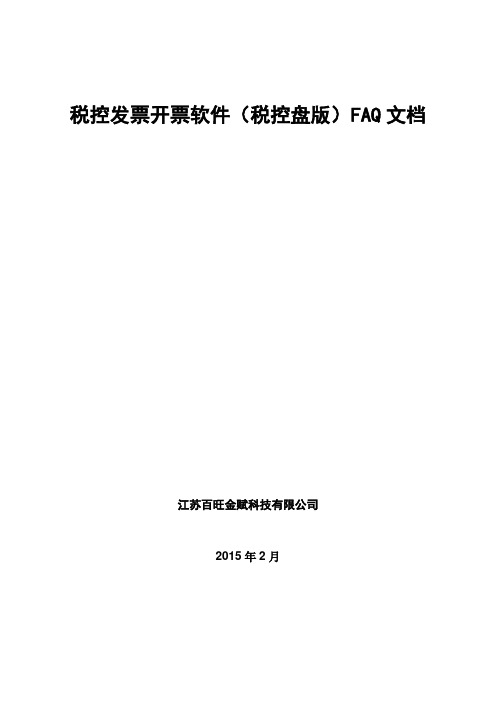 税控发票开票软件(税控盘版)(税务端问题集)2015年2月