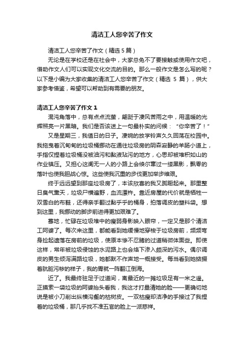 清洁工人您辛苦了作文