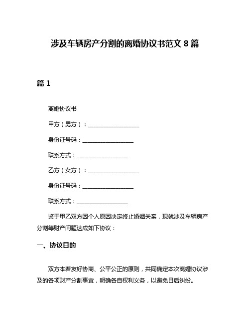 涉及车辆房产分割的离婚协议书范文8篇