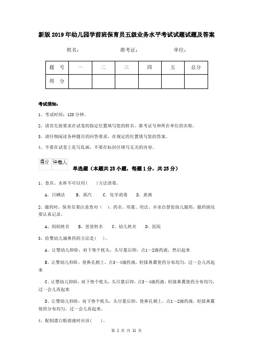 新版2019年幼儿园学前班保育员五级业务水平考试试题试题及答案