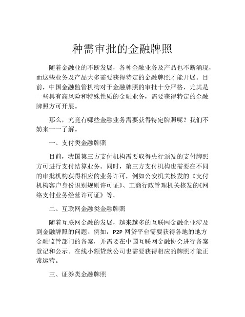 种需审批的金融牌照