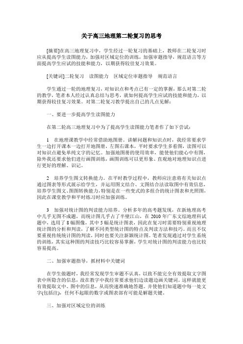 关于高三地理第二轮复习的思考