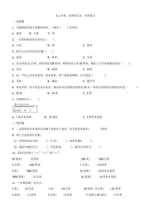 人教版三年级上册数学   分米、毫米的认识   同步练习