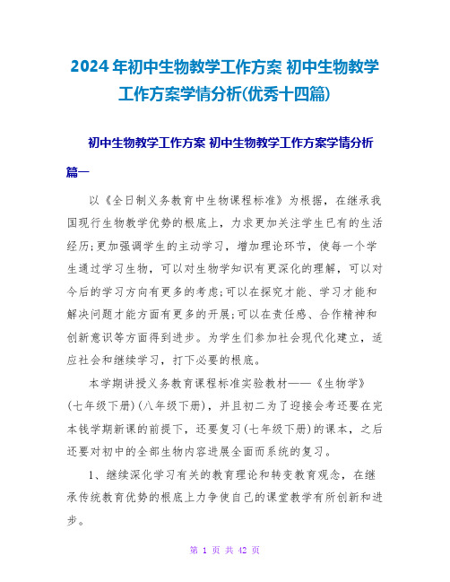 2024初中生物教学工作计划学情分析(优秀十四篇)