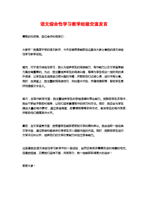 语文综合性学习教学经验交流发言