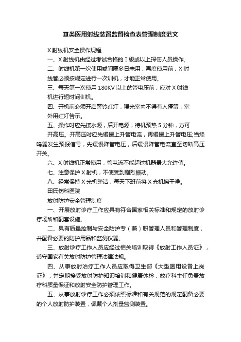 Ⅲ类医用射线装置监督检查表管理制度范文