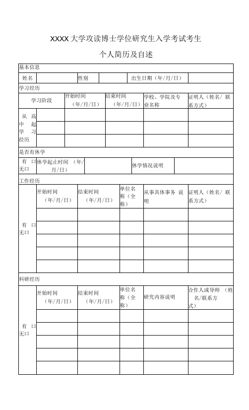 XXXX大学攻读博士学位研究生入学考试考生个人简历及自述