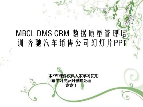 MBCL DMS CRM 数据质量管理培训 奔驰汽车销售公司幻灯片PPT