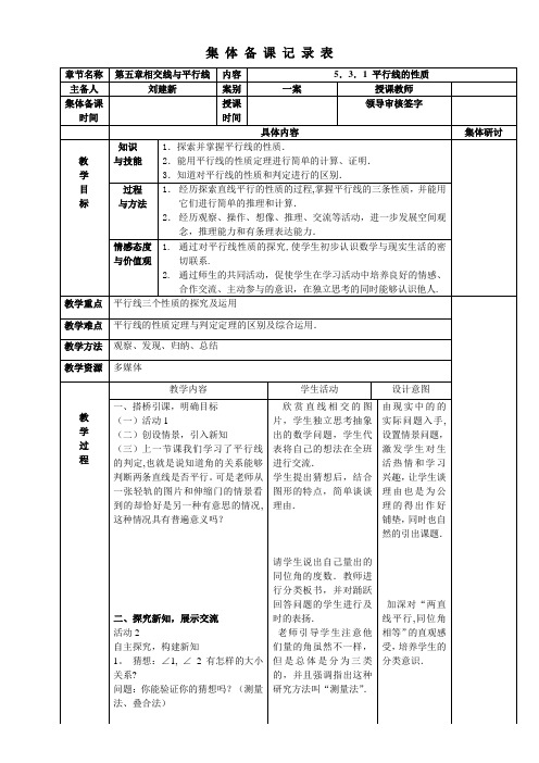 5.3.1 平行线的性质(集体备课)