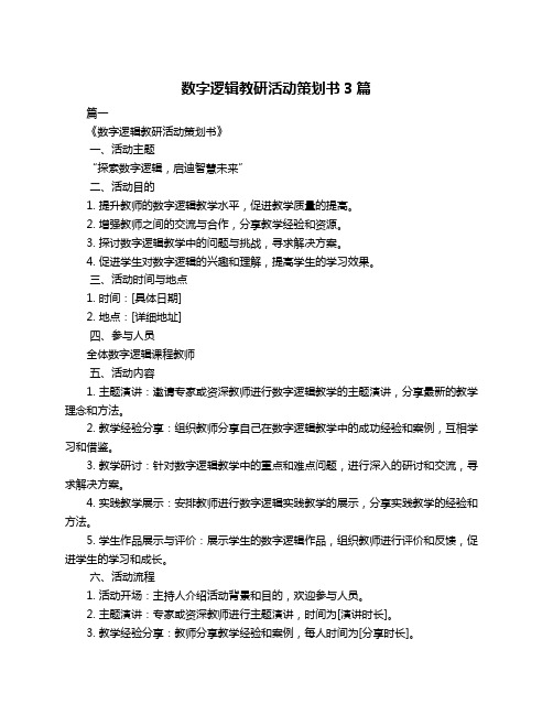 数字逻辑教研活动策划书3篇