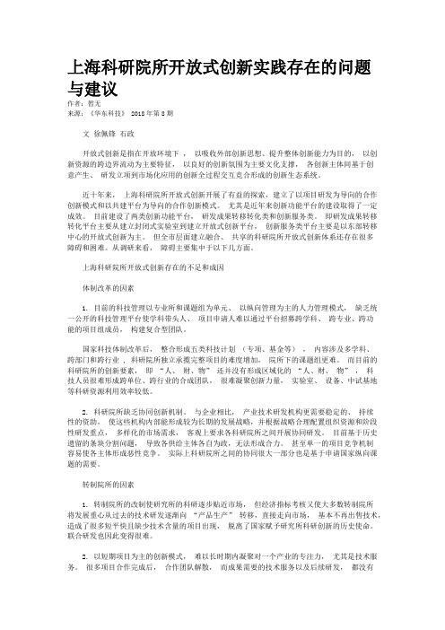 上海科研院所开放式创新实践存在的问题与建议