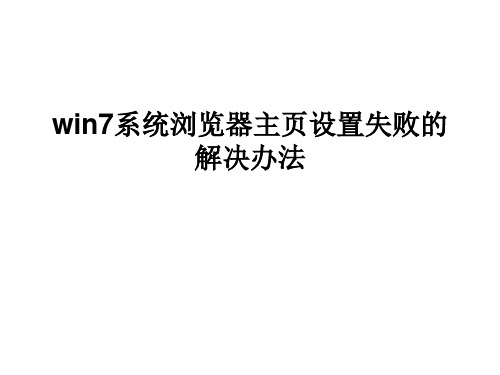 win7系统浏览器主页设置失败的解决方法