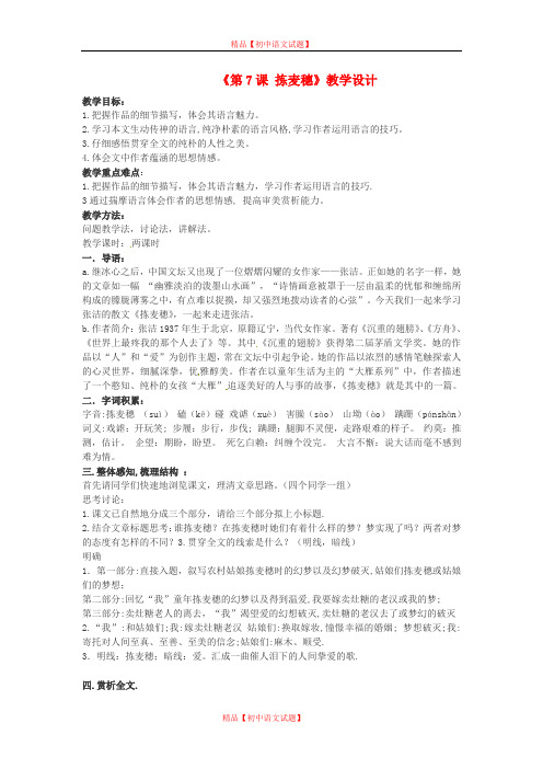 【最新精选】冀教版初中语文七年级上册《7 拣麦穗》word教案 (1).doc