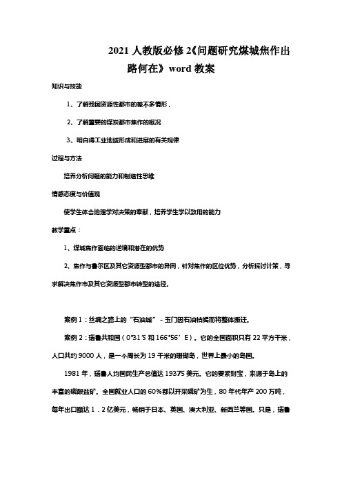 2021人教版必修2《问题研究煤城焦作出路何在》word教案