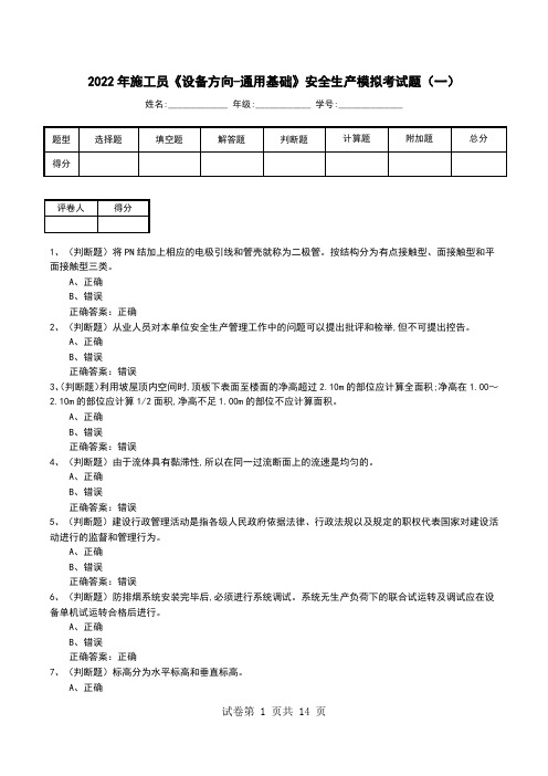 2022年施工员《设备方向-通用基础》安全生产模拟考试题(二)