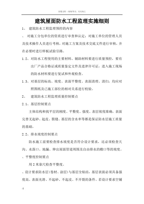 建筑防水工程施工质量监理实施细则