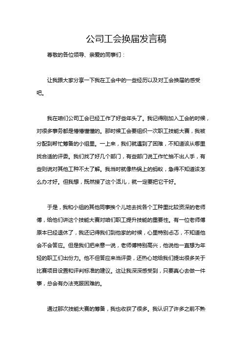 公司工会换届发言稿