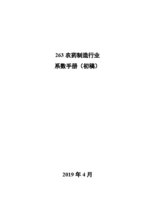 第二次全国污染源普查产排污核算系数手册263农药制造行业系数手册