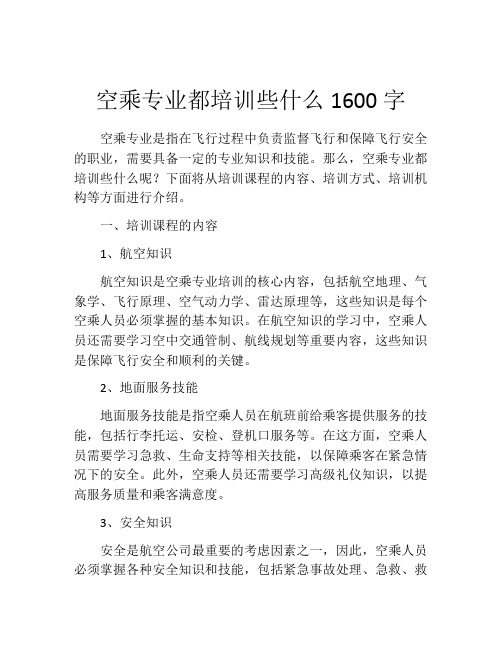 空乘专业都培训些什么1600字