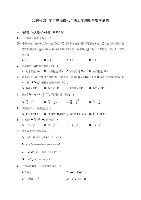 2020-2021学年珠海市七年级上学期期中数学试卷(含解析)