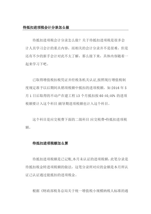 待抵扣进项税会计分录怎么做