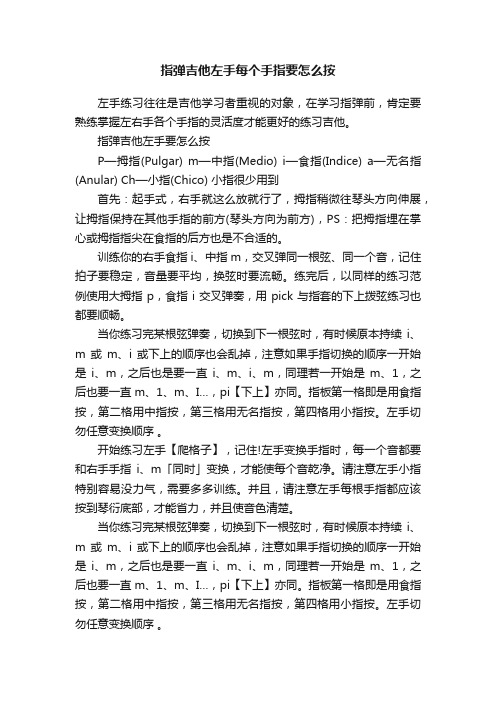 指弹吉他左手每个手指要怎么按