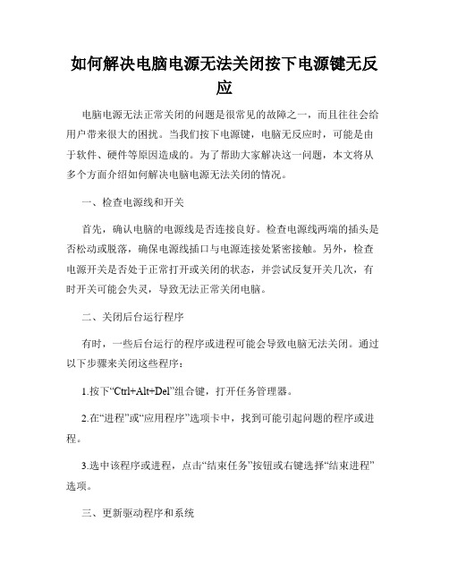 如何解决电脑电源无法关闭按下电源键无反应