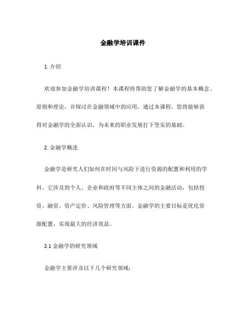 金融学培训课件