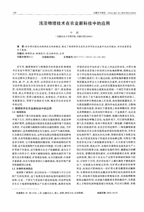 浅淡物理技术在农业新科技中的应用