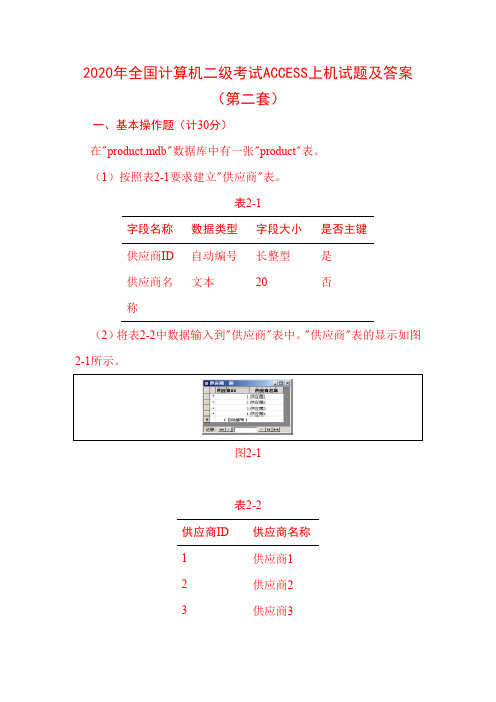 2020年全国计算机二级考试ACCESS上机试题及答案(第二套)