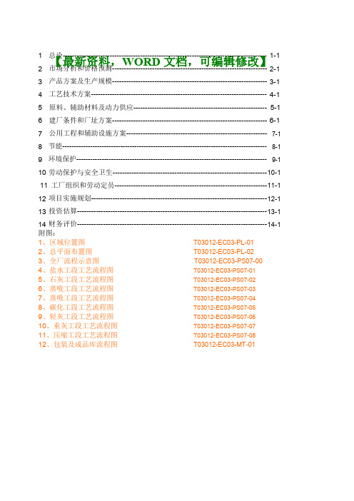 海天生物化工百万吨纯碱工程可行性研究报告项目建议书