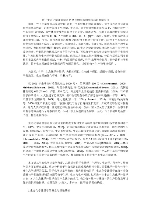 竹子生态化学计量学研究-从生物学基础到竹林培育学应用