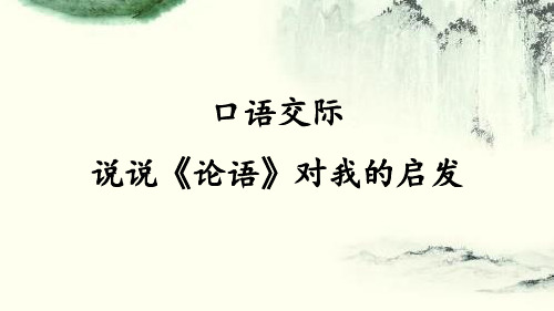 秋语文版九年级语文上册课件：口语交际 说说《论语》对我的启发 (共11张PPT)