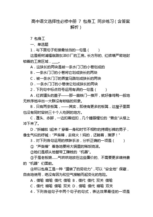 高中语文选择性必修中册 7 包身工 同步练习(含答案解析)