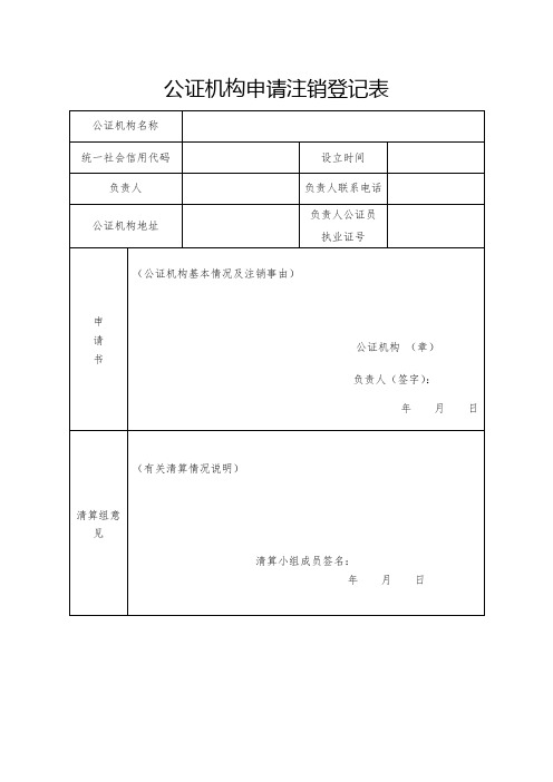 公证机构申请注销登记表(空表)