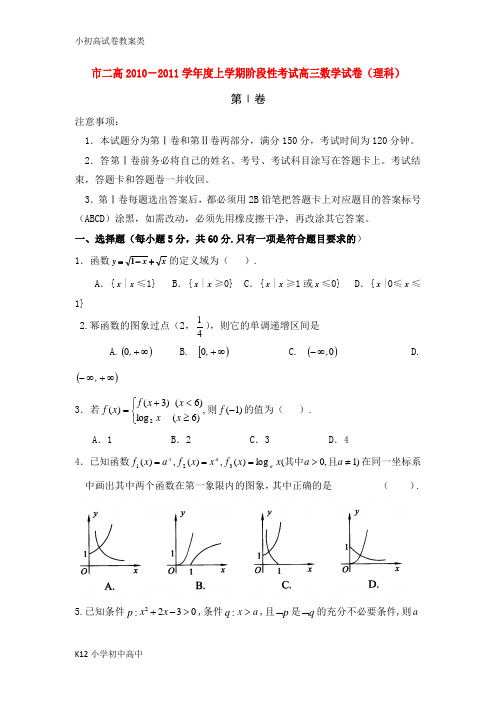 【配套K12】高三数学上学期阶段性考试 理【会员独享】