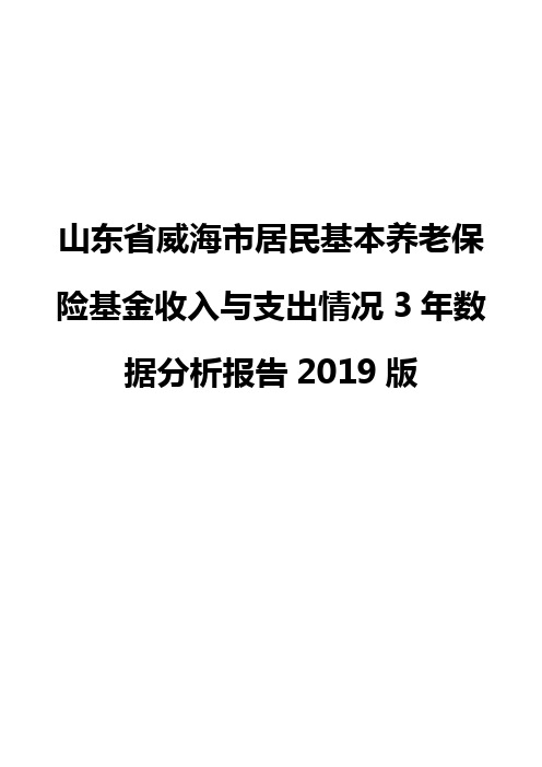 山东省威海市居民基本养老保险基金收入与支出情况3年数据分析报告2019版