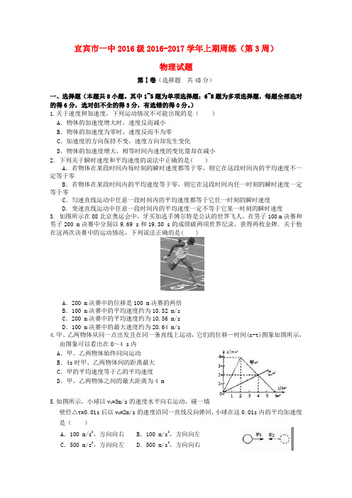 四川省宜宾市一中高一物理第3周周练试题