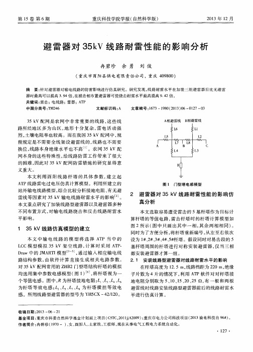 避雷器对35kV线路耐雷性能的影响分析