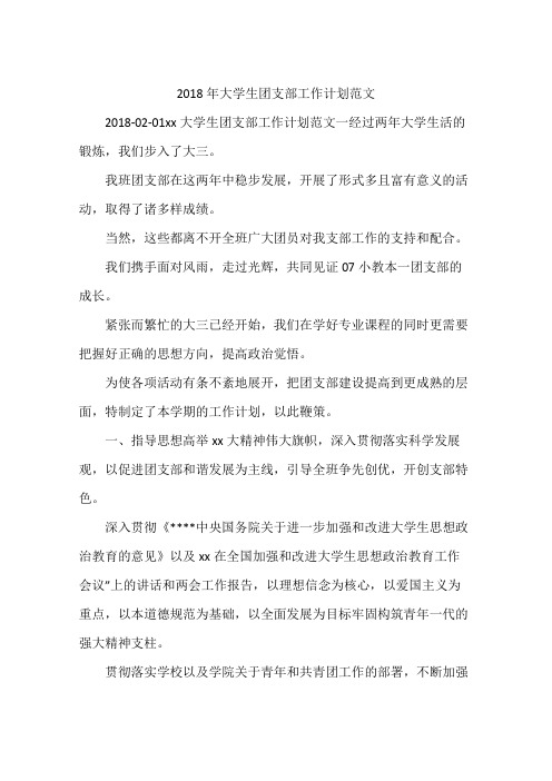 2018年大学生团支部工作计划范文