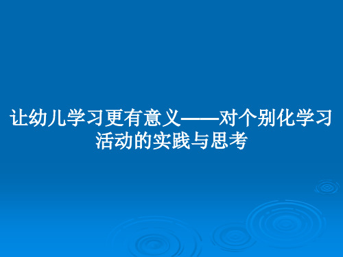 让幼儿学习更有意义——对个别化学习活动的实践与思考PPT教案