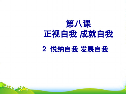 七年级政治上册 正视自我 成就自我课件 教科