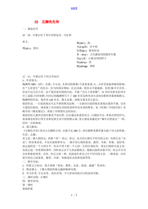 八年级语文下册 22 五柳先生传学案2 新人教版-新人教版初中八年级下册语文学案