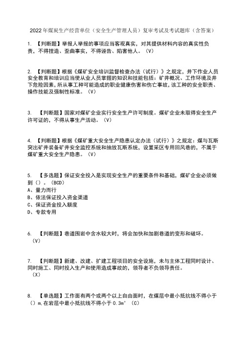 2022年煤炭生产经营单位(安全生产管理人员)复审考试及考试题库及答案参考1