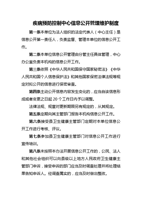 疾病预防控制中心信息公开管理维护制度