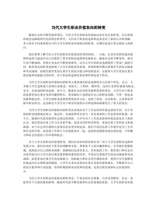 当代大学生职业价值取向的转变