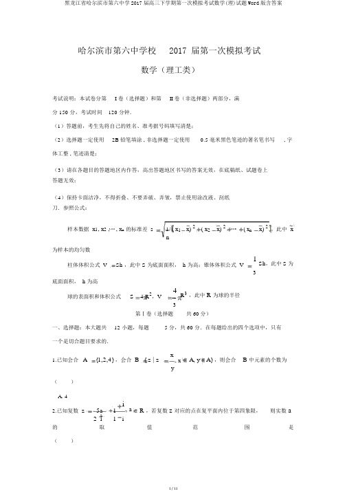 黑龙江省哈尔滨市第六中学2017届高三下学期第一次模拟考试数学(理)试题Word版含答案