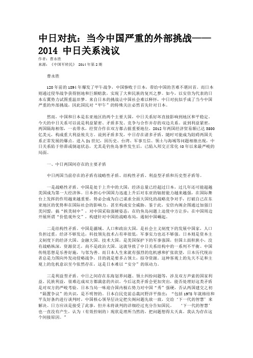 中日对抗:当今中国严重的外部挑战——2014 中日关系浅议