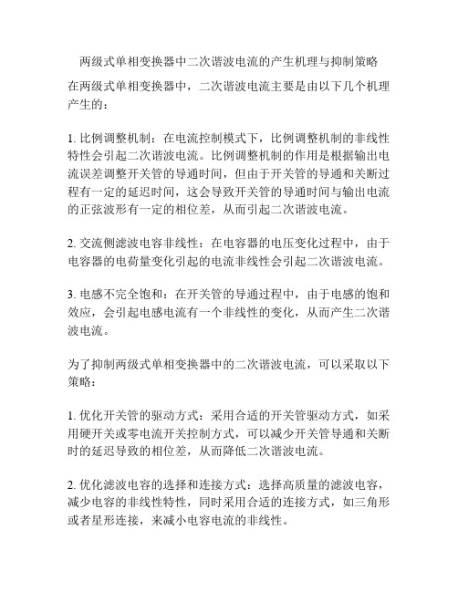 两级式单相变换器中二次谐波电流的产生机理与抑制策略