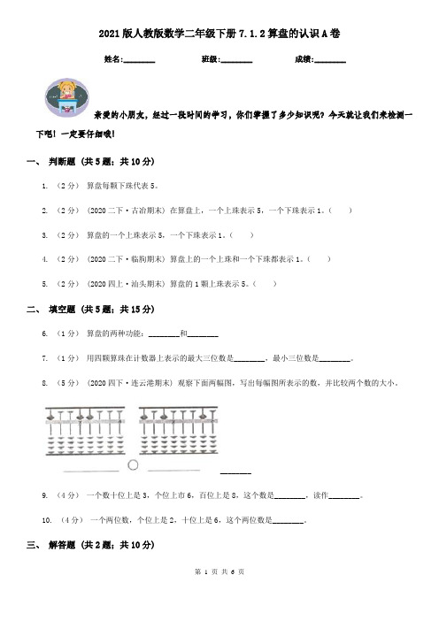 2021版人教版数学二年级下册7.1.2算盘的认识A卷